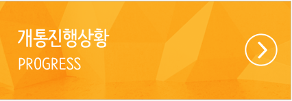 개통진행상황
