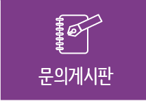 문의게시판