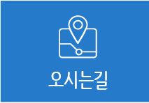 오시는길