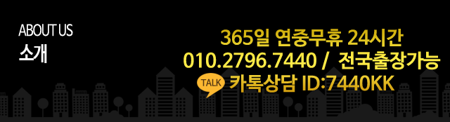 소개, 365일 연중무휴 24시간, 010.2796.7440 / 전국출장가능, 카톡상담 ID:7440KK