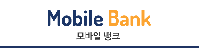모바일뱅크